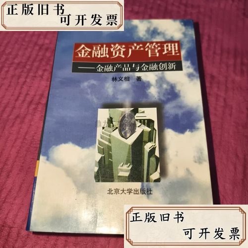 金融资产管理中的产品创新与投资管理策略
